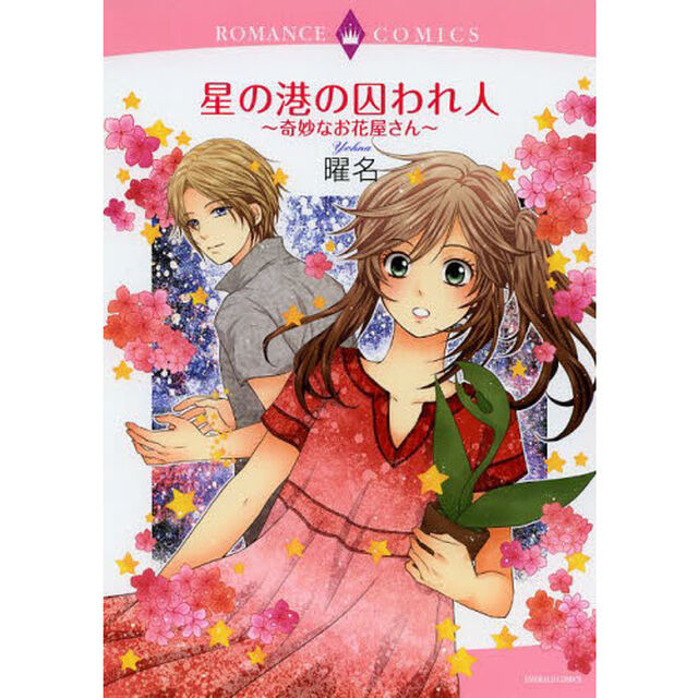 星の港の囚われ人〜奇妙なお花屋さん〜