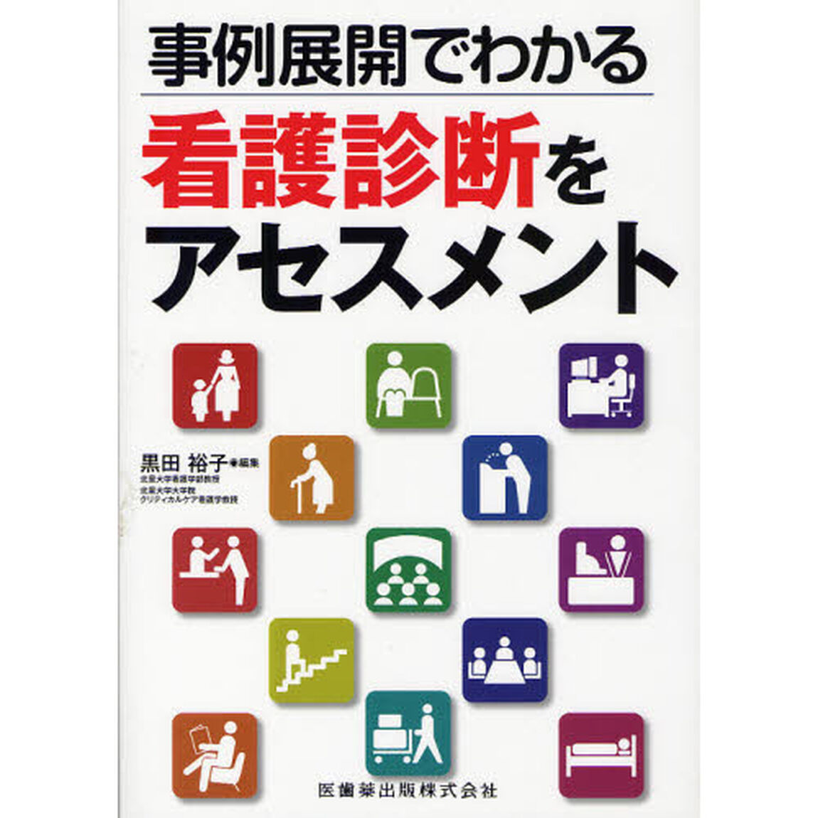 事例展開でわかる看護診断をアセスメント