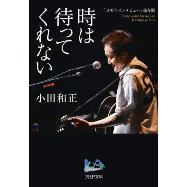 時は待ってくれない　「１００年インタビュー」保存版