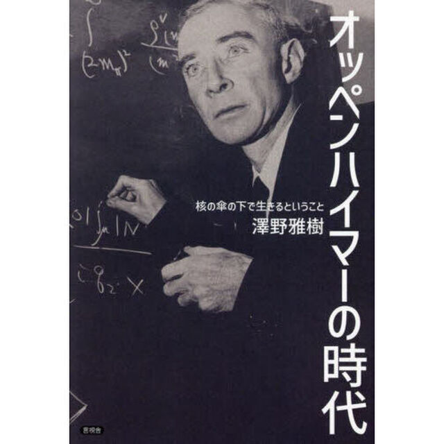 オッペンハイマーの時代　核の傘の下で生きるということ