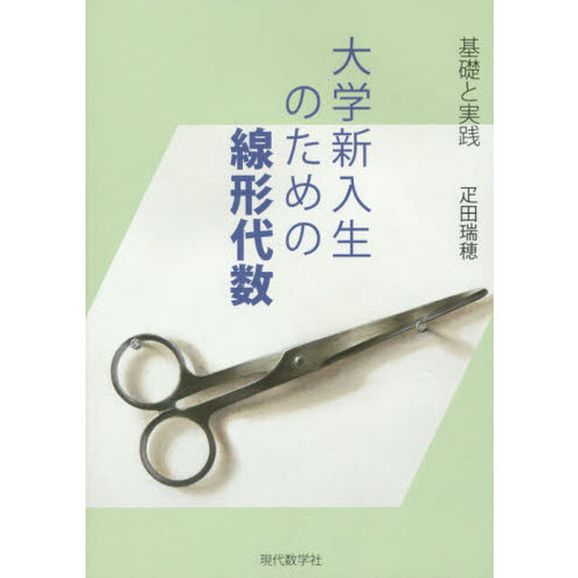 大学新入生のための線形代数　基礎と実践