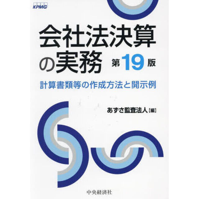 会社法決算の実務　計算書類等の作成方法と開示例「第１９版」