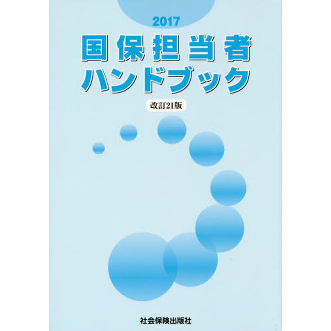 国保担当者ハンドブック「改訂２１版」