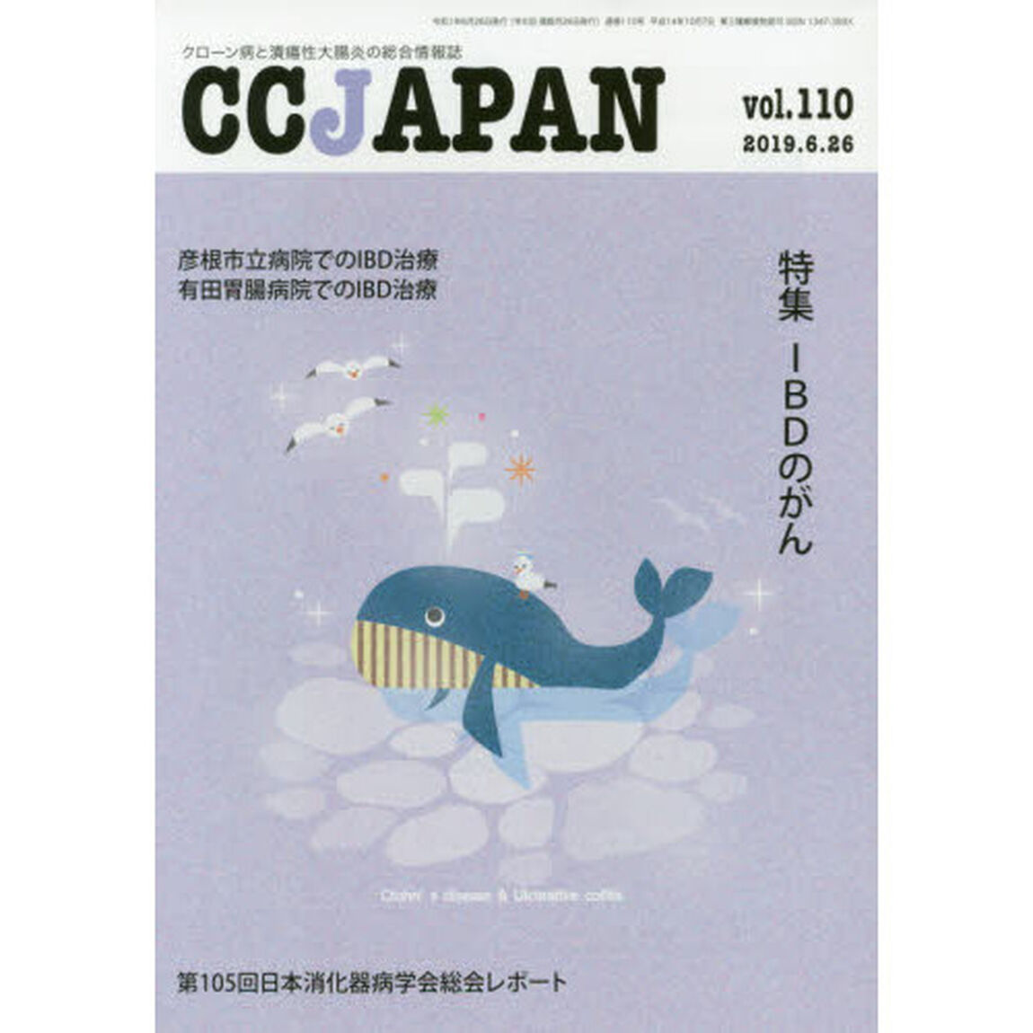 ＣＣ　ＪＡＰＡＮ　クローン病と潰瘍性大腸炎の総合情報誌　ｖｏｌ．１１０「特集ＩＢＤのがん」