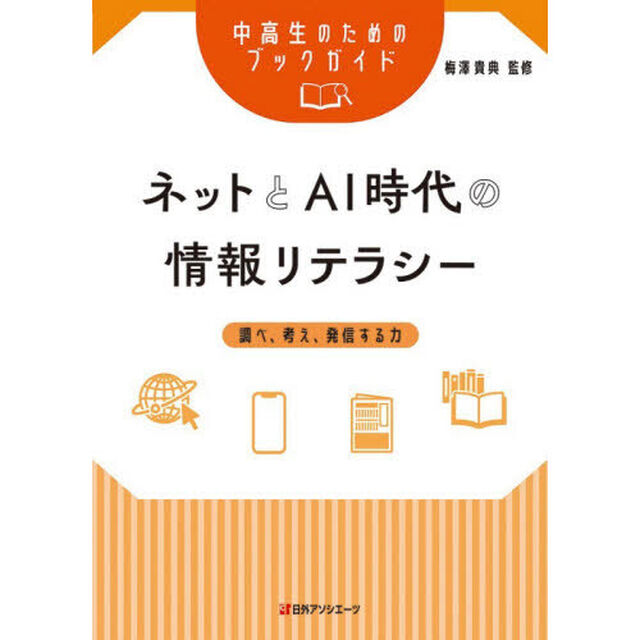ネットとＡＩ時代の情報リテラシー　調べ、考え、発信する力