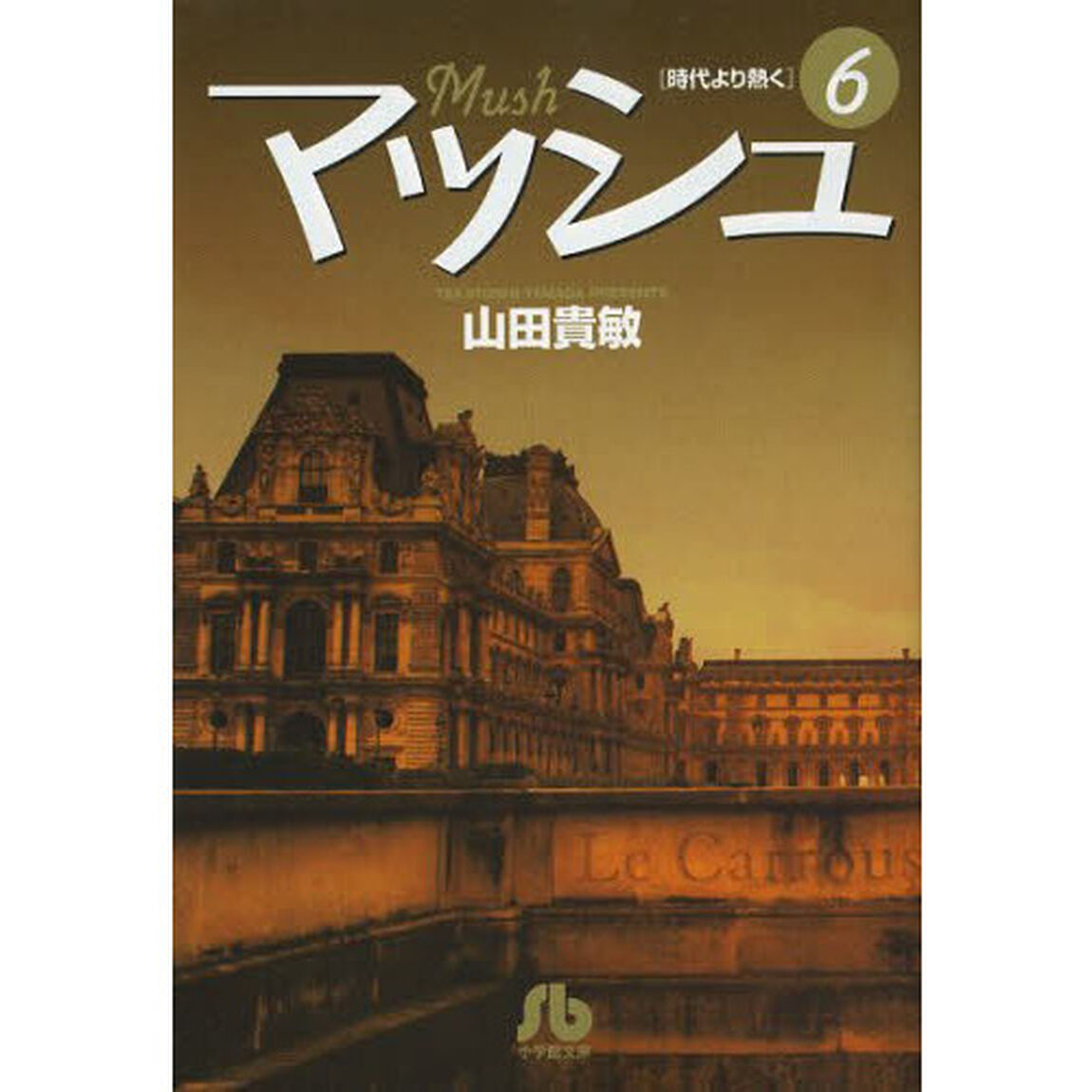 マッシュ　時代より熱く　６