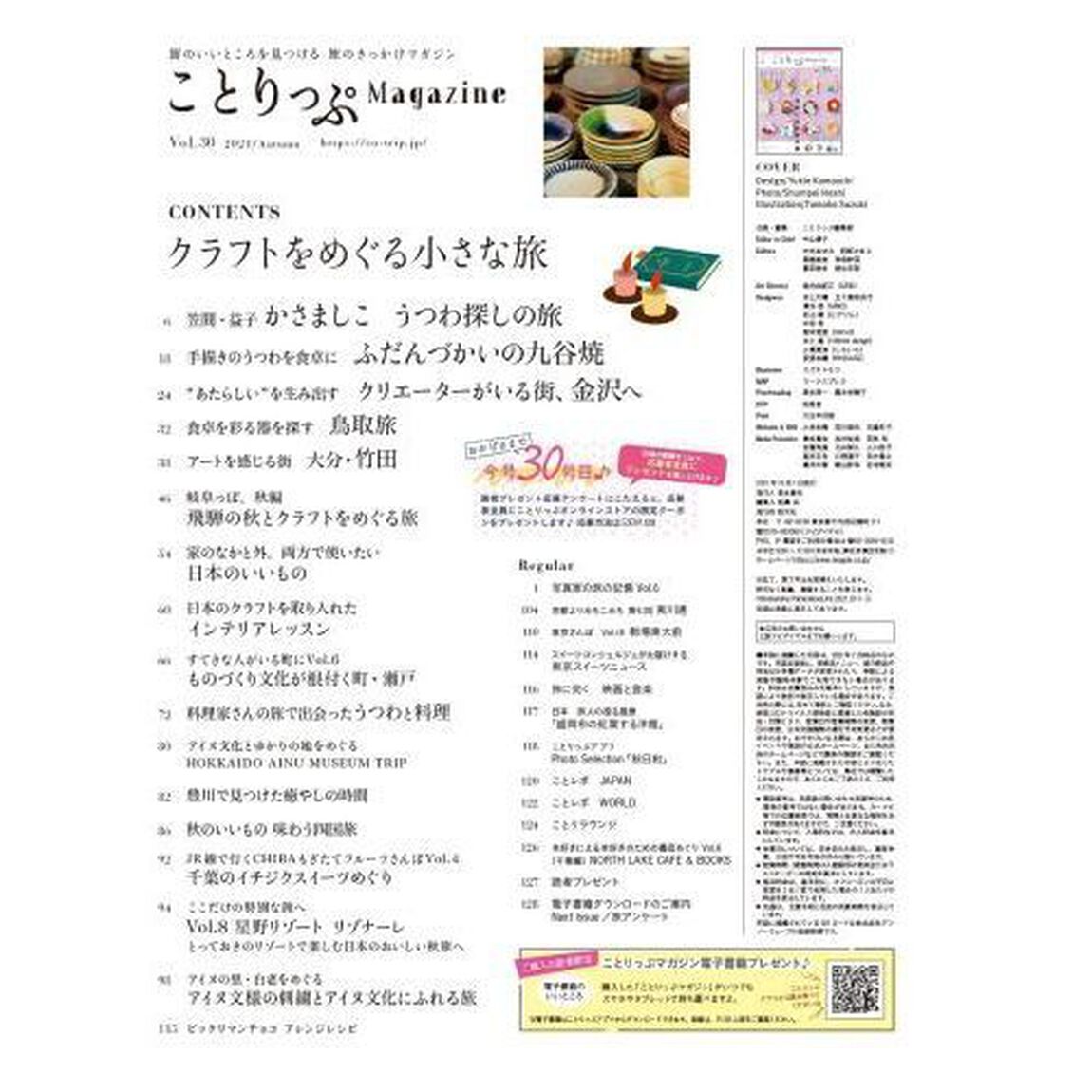 ことりっぷＭａｇａｚｉｎｅ　Ｖｏｌ．３０（２０２１Ａｕｔｕｍｎ）「クラフトをめぐる小さな旅」