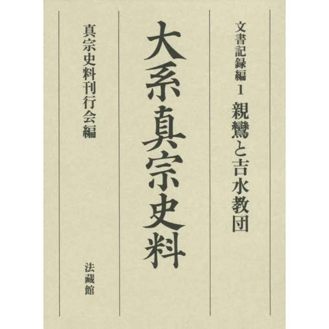大系真宗史料　文書記録編１「親鸞と吉水教団」
