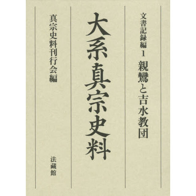 大系真宗史料　文書記録編１「親鸞と吉水教団」