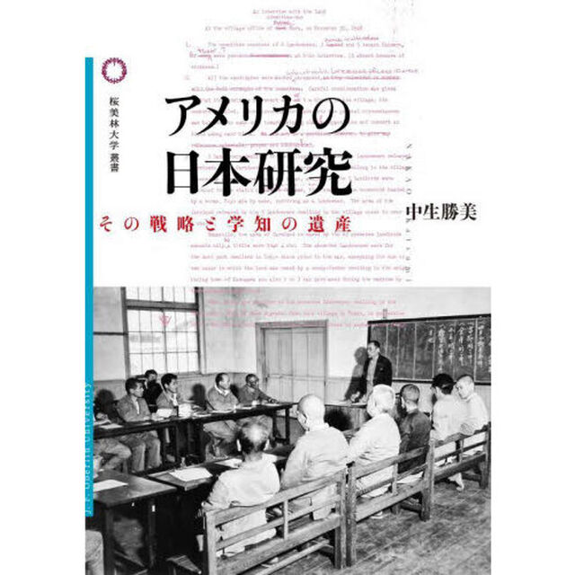 アメリカの日本研究　その戦略と学知の遺産