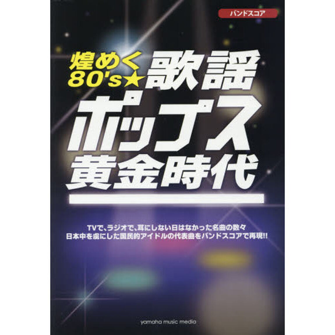 煌めく８０&rsquo;ｓ☆歌謡ポップス黄金時代