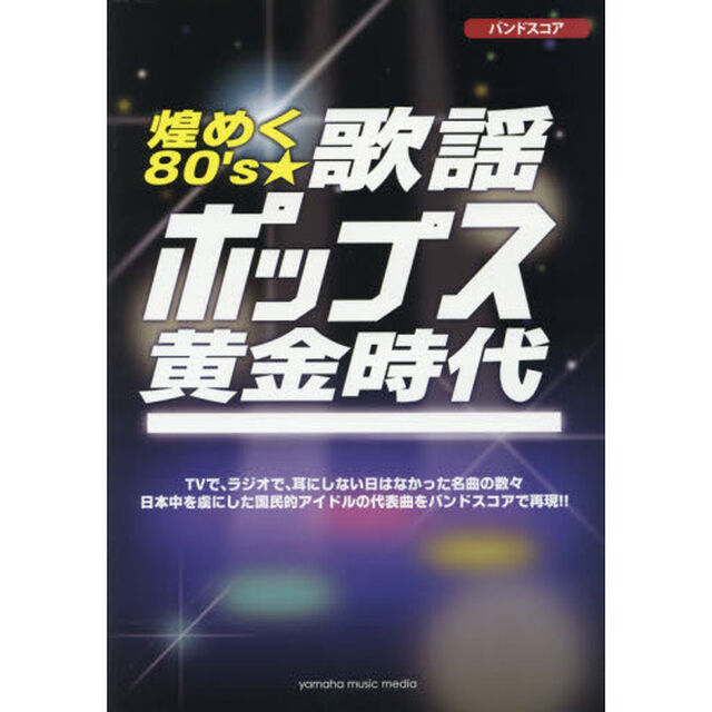煌めく８０&rsquo;ｓ☆歌謡ポップス黄金時代