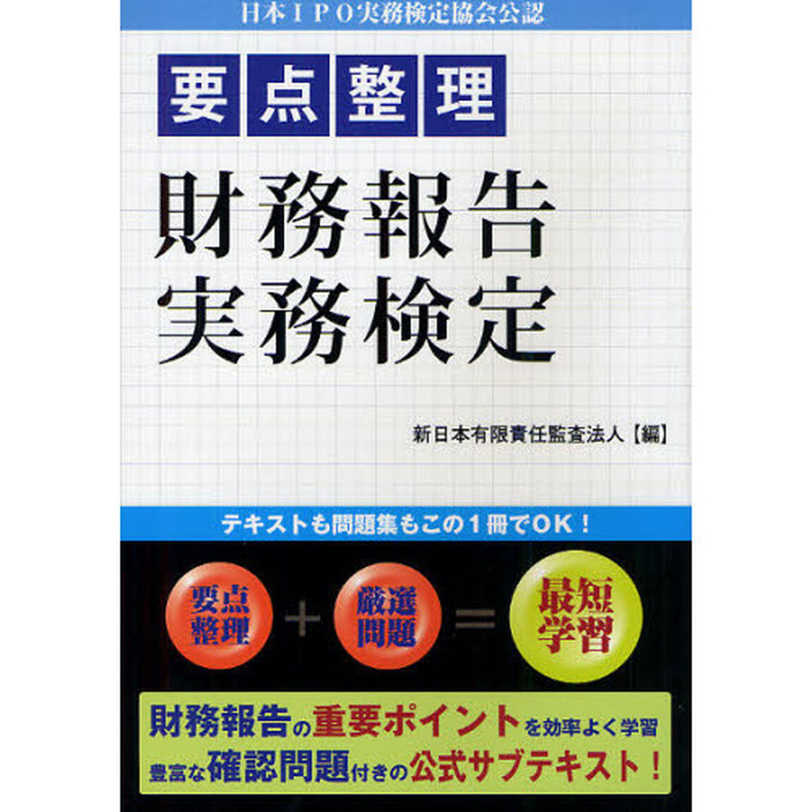 要点整理財務報告実務検定　日本ＩＰＯ実務検定協会公認