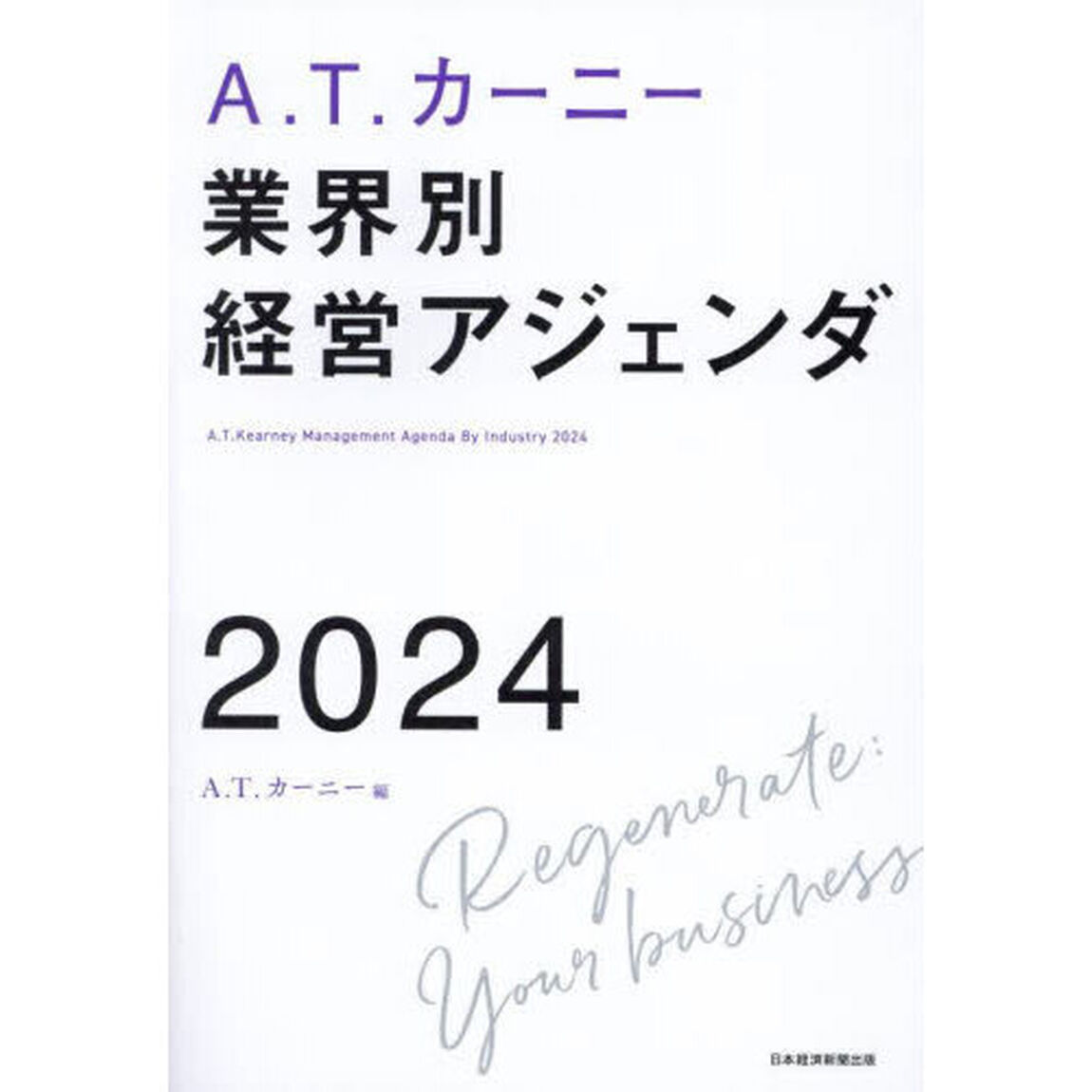 Ａ．Ｔ．カーニー業界別経営アジェンダ　２０２４