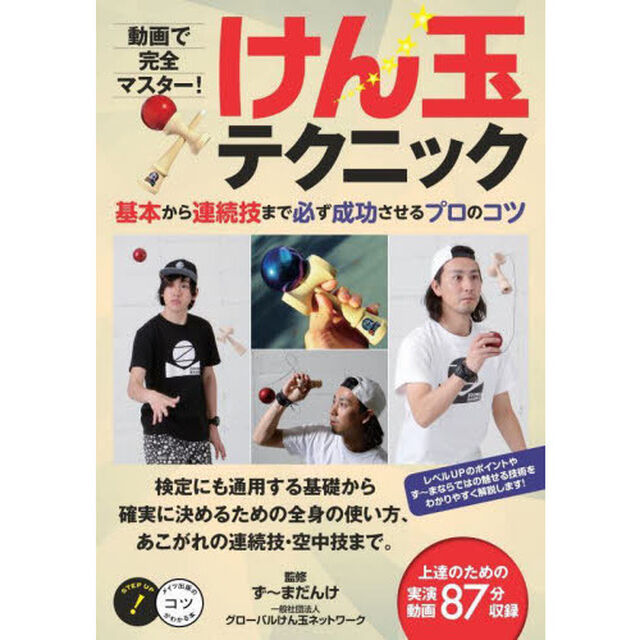 動画で完全マスター！けん玉テクニック　基本から連続技まで必ず成功させるプロのコツ