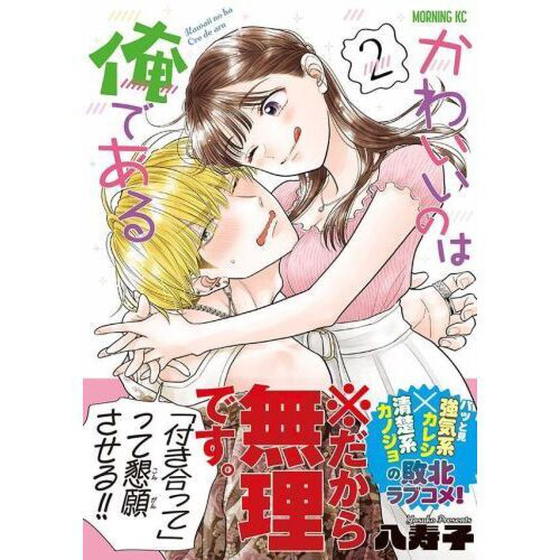 かわいいのは俺である　２
