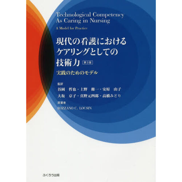 現代の看護におけるケアリングとしての技術力　実践のためのモデル「第３版」