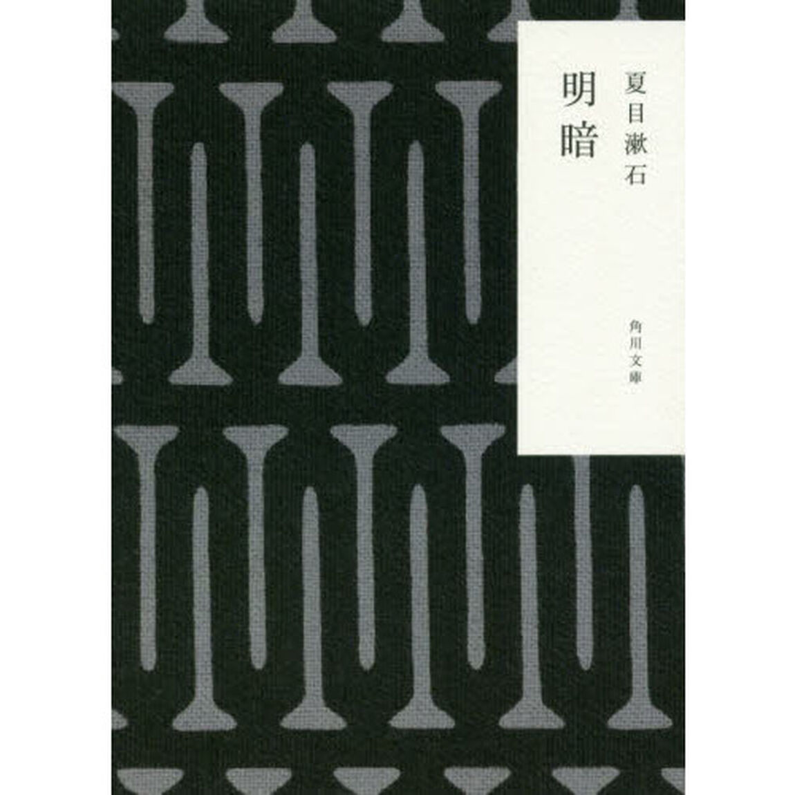 明暗「改版」