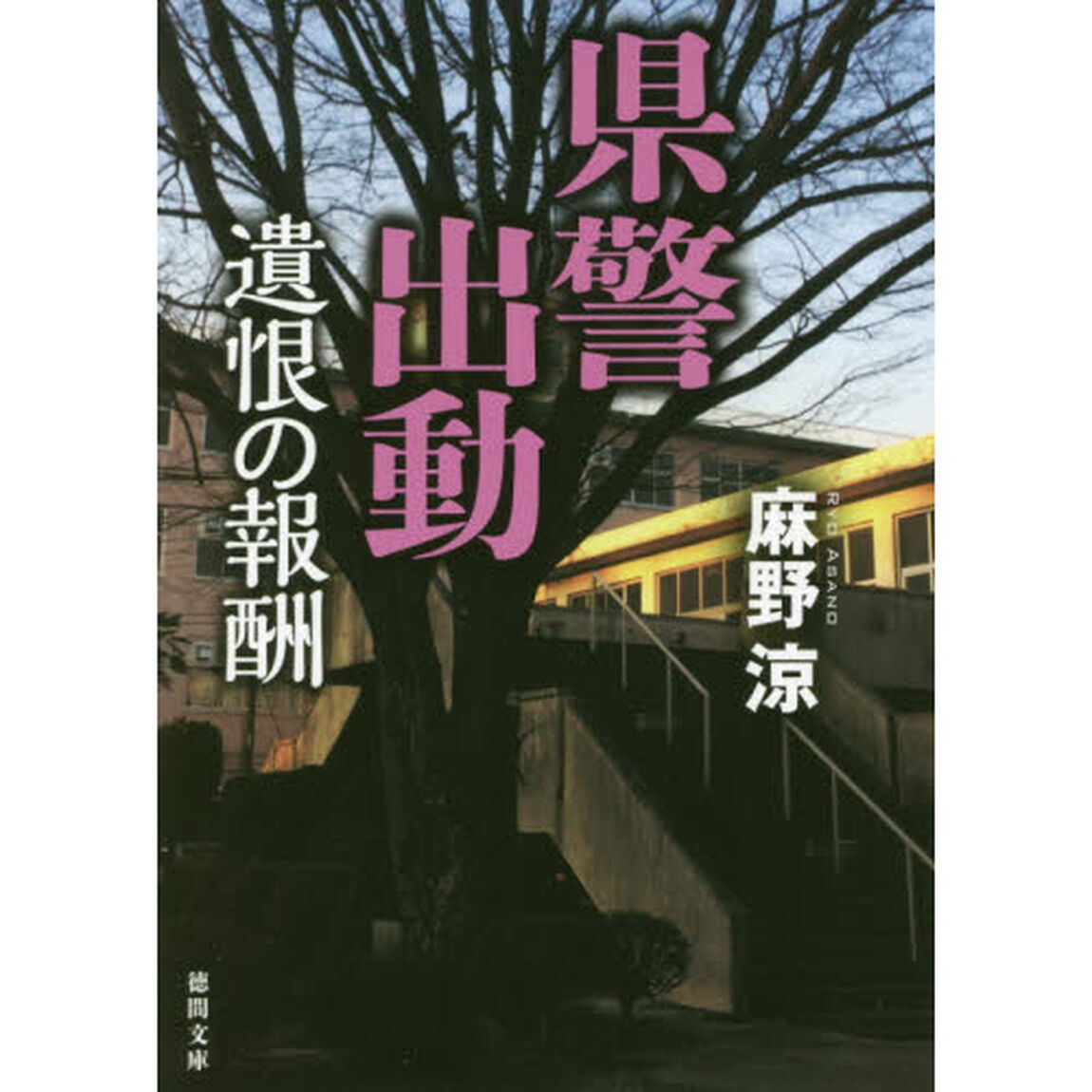 県警出動　〔４〕「遺恨の報酬」