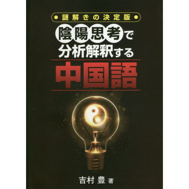 陰陽思考で分析解釈する中国語　謎解きの決定版