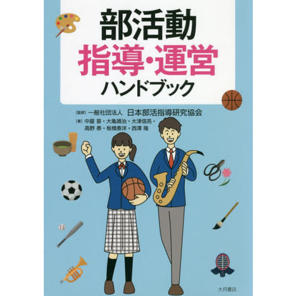 部活動指導・運営ハンドブック