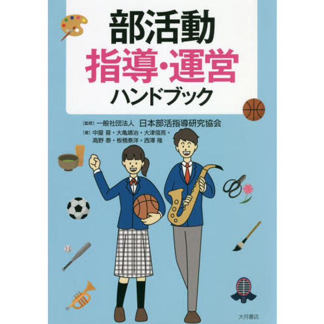 部活動指導・運営ハンドブック