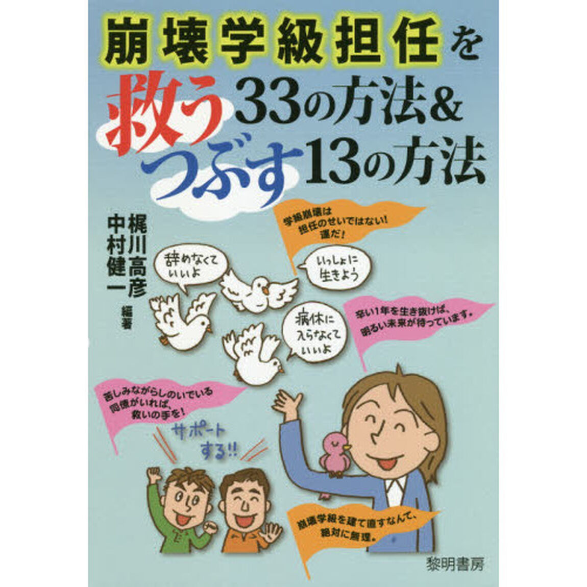 崩壊学級担任を救う３３の方法＆つぶす１３の方法