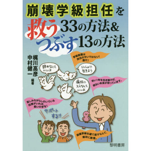 崩壊学級担任を救う３３の方法＆つぶす１３の方法