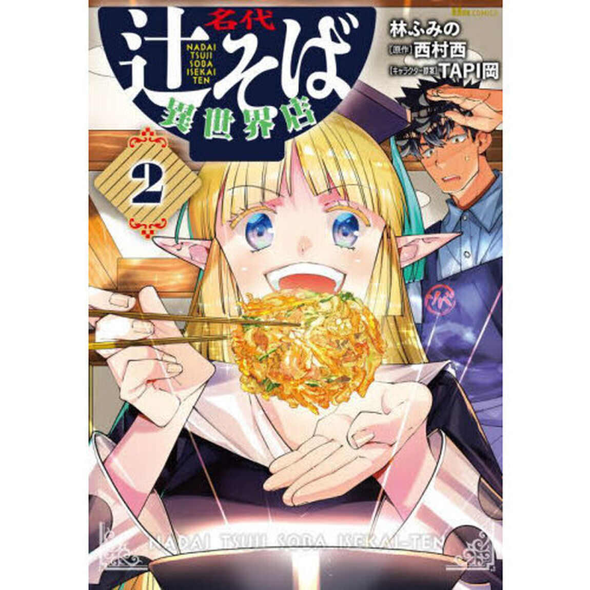 名代辻そば異世界店　２