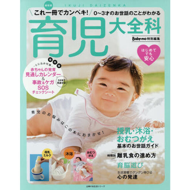 育児大全科　これ一冊でカンペキ！０〜３才のお世話のことがわかる「最新版」