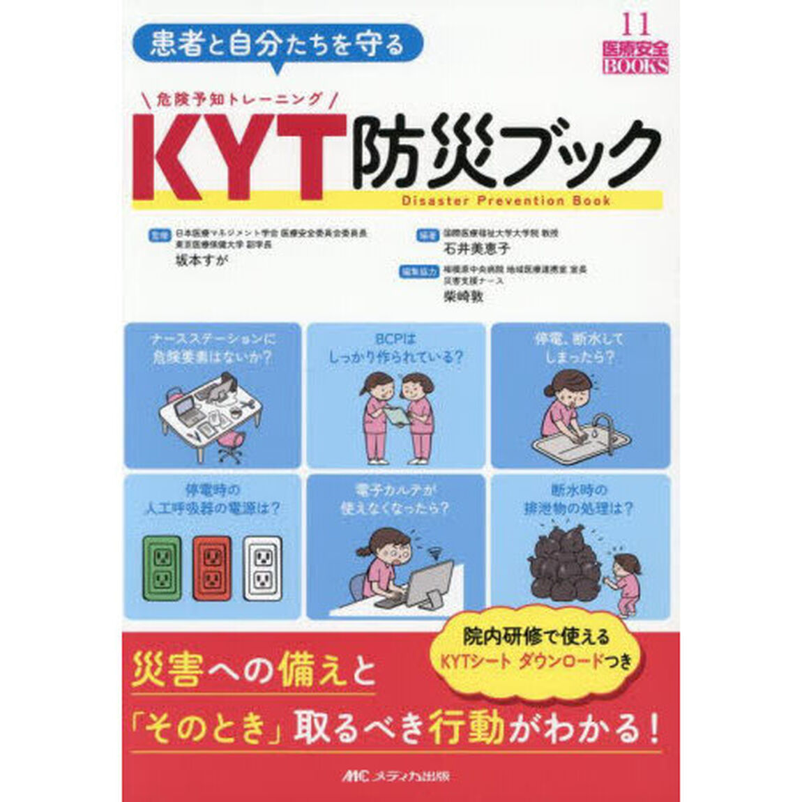 患者と自分たちを守るＫＹＴ防災ブック　災害への備えと「そのとき」取るべき行動がわかる！