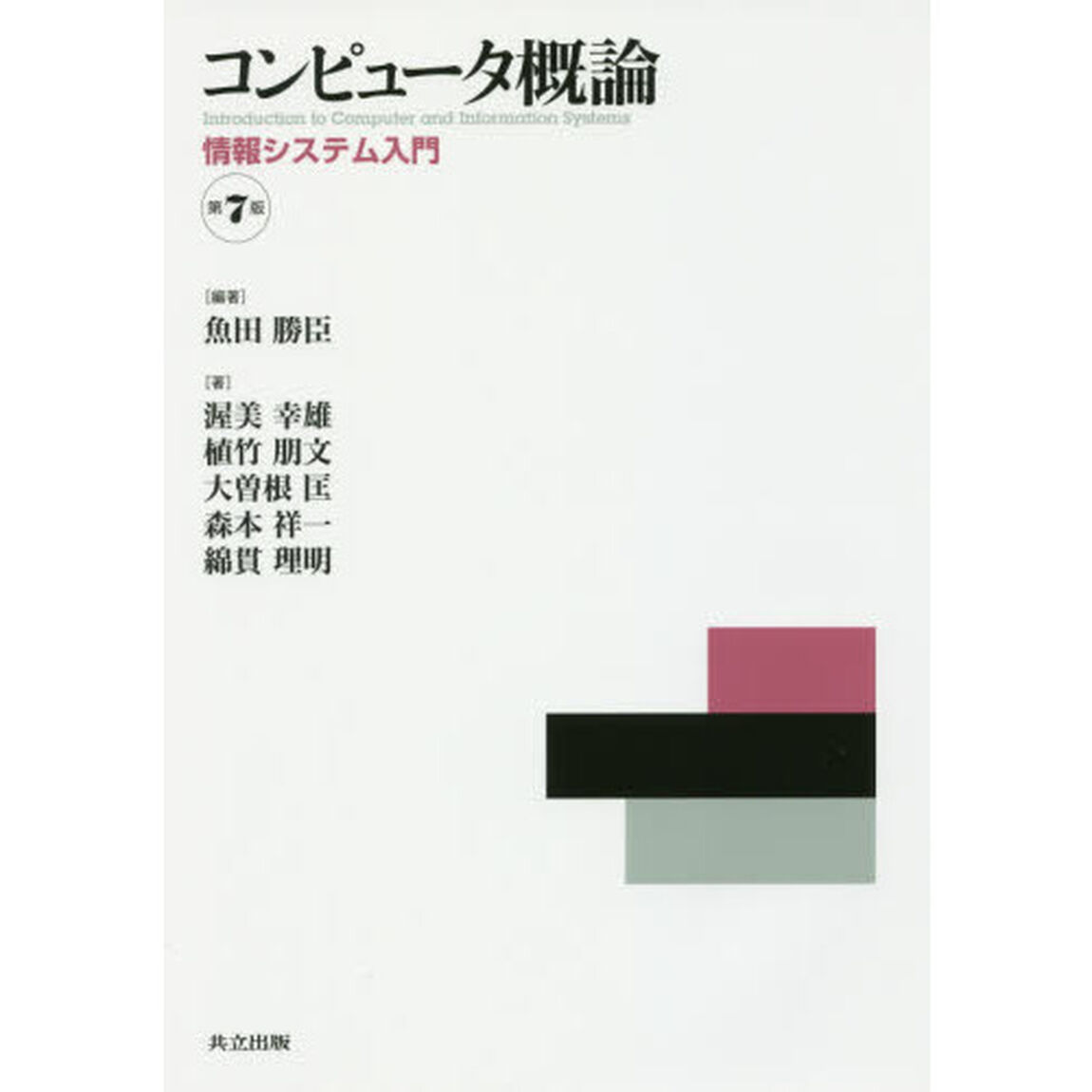 コンピュータ概論　情報システム入門「第７版」