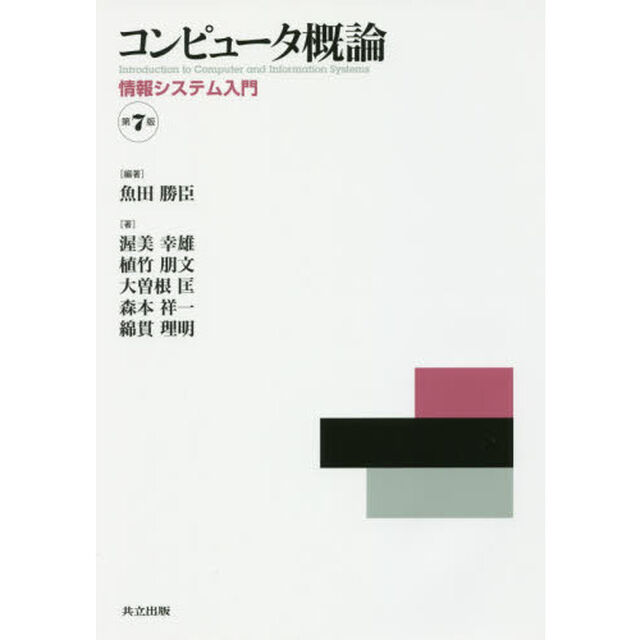 コンピュータ概論　情報システム入門「第７版」