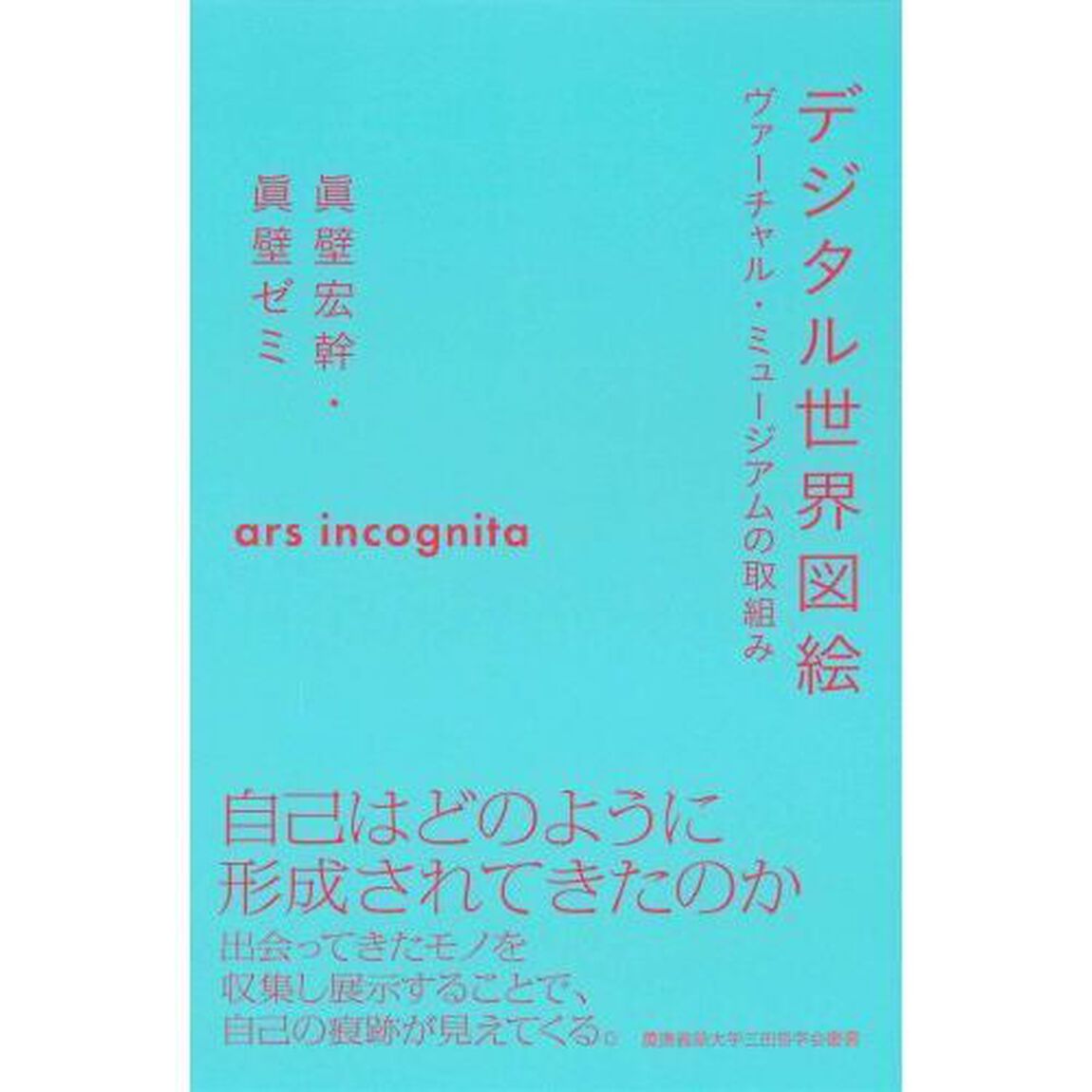 デジタル世界図絵　ヴァーチャル・ミュージアムの取組み