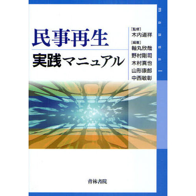 民事再生実践マニュアル