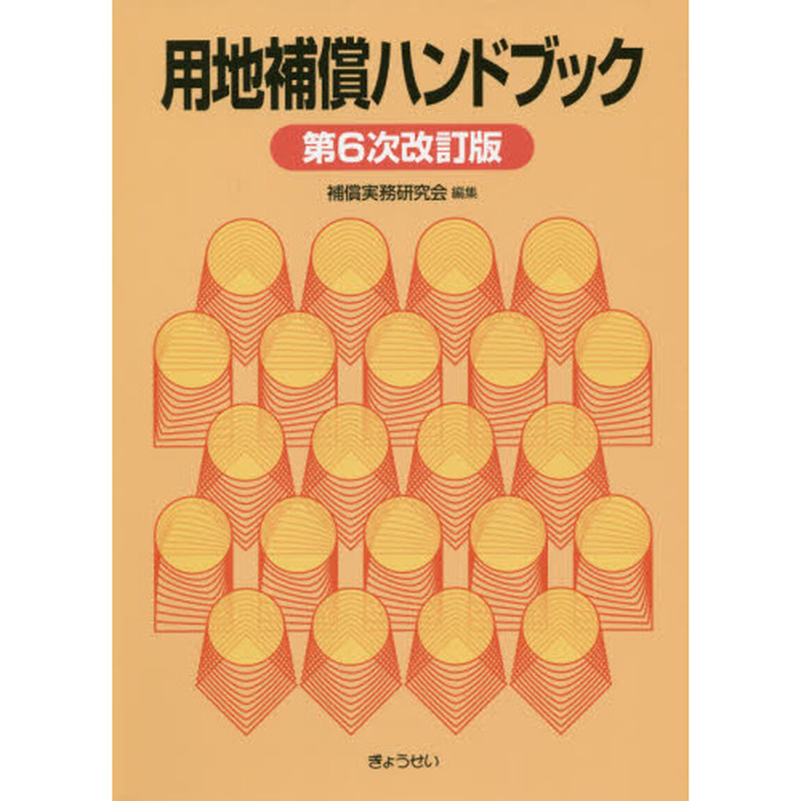 用地補償ハンドブック「第６次改訂版」
