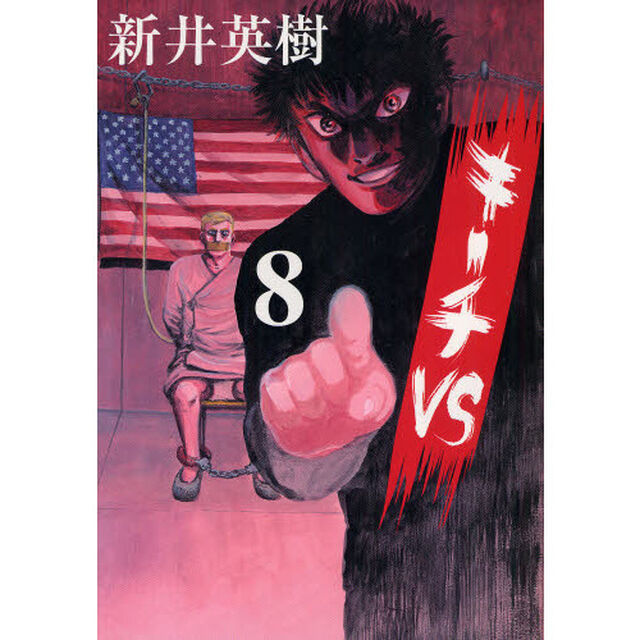キーチＶＳ　８