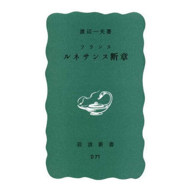 フランスルネサンス断章