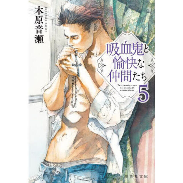 吸血鬼と愉快な仲間たち　５