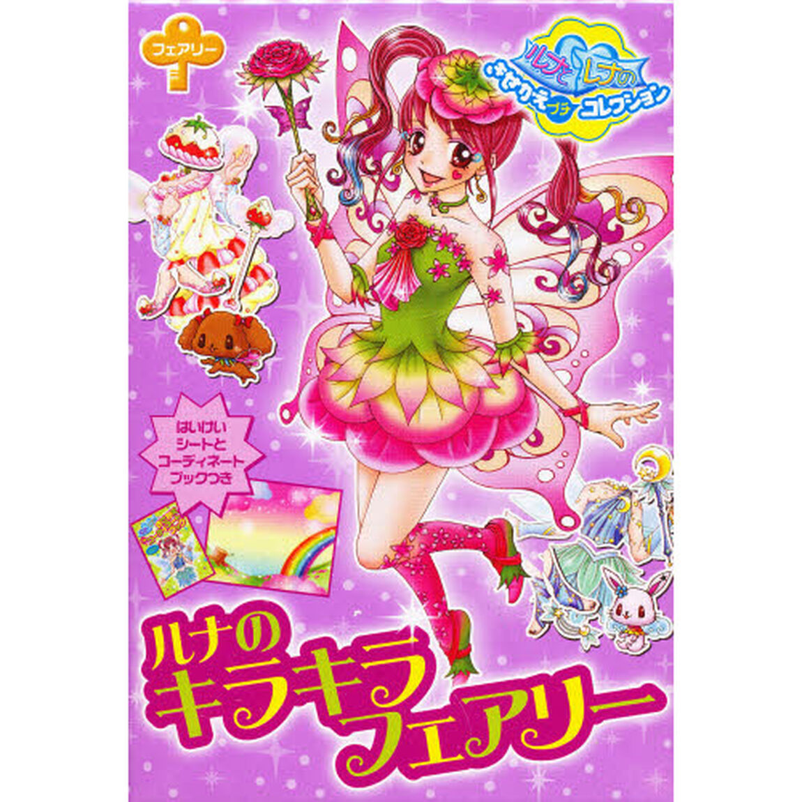 ルナのキラキラフェアリー　おしゃれだいす