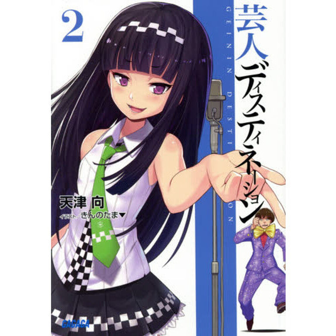 芸人ディスティネーション　２