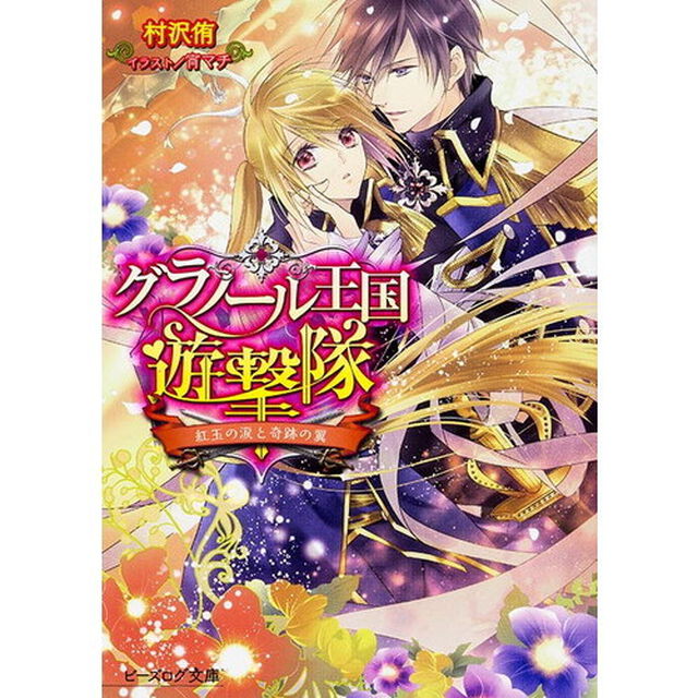グラノール王国遊撃隊　〔２〕「紅玉の涙と奇跡の翼」