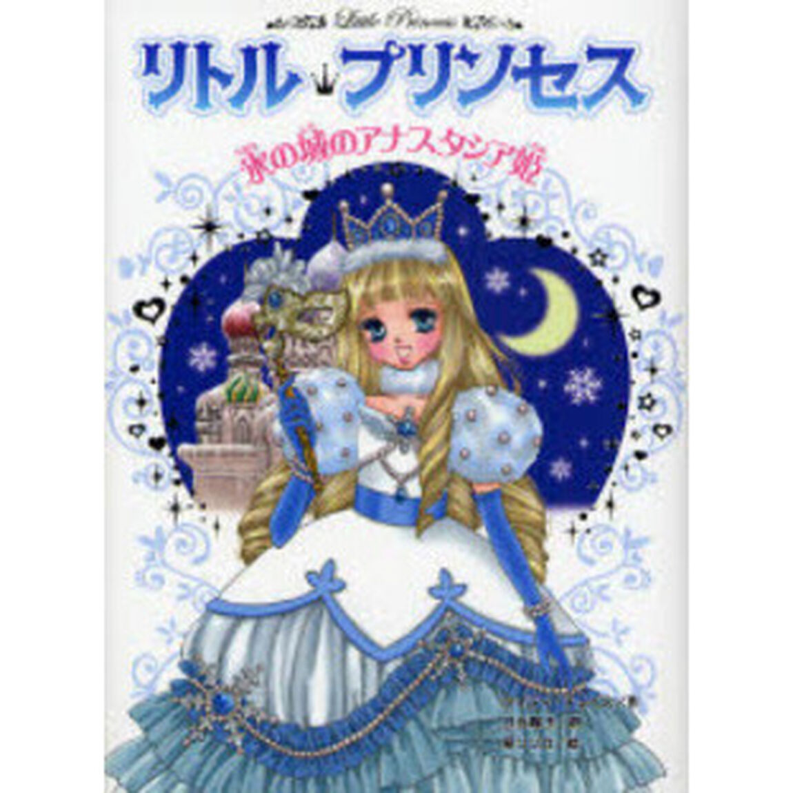 リトル・プリンセス　５「氷の城のアナスタシア姫」