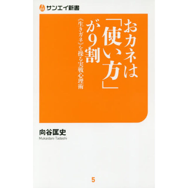 おカネは「使い方」が９割　《生きガネ》を操る実戦心理術