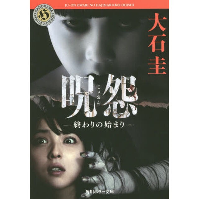 呪怨　終わりの始まり