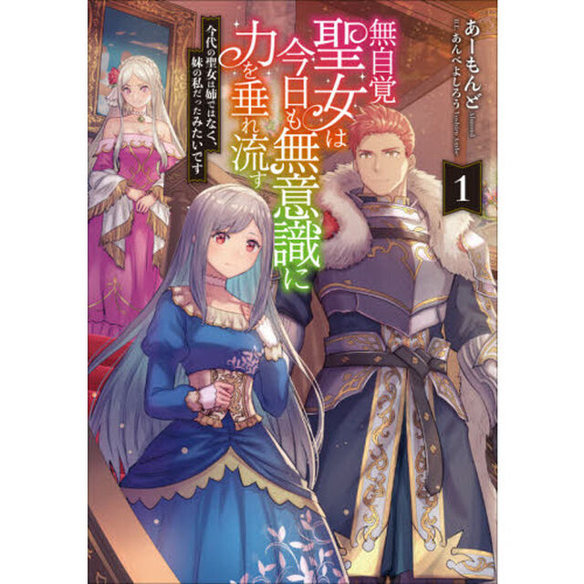 無自覚聖女は今日も無意識に力を垂れ流す　今代の聖女は姉ではなく、妹の私だったみたいです　１