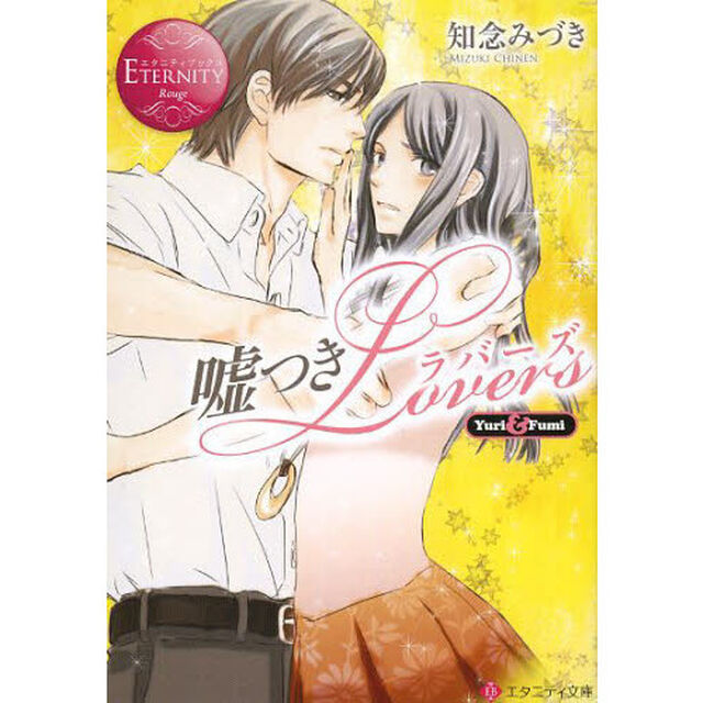嘘つきＬｏｖｅｒｓ　Ｙｕｒｉ　＆　Ｆｕｍｉ
