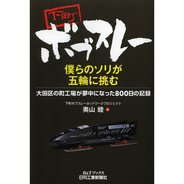 下町ボブスレー　僕らのソリが五輪に挑む　大田区の町工場が夢中になった８００日の記録
