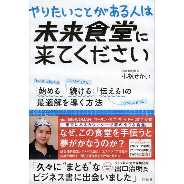 やりたいことがある人は未来食堂に来てください　「始める」「続ける」「伝える」の最適解を導く方法