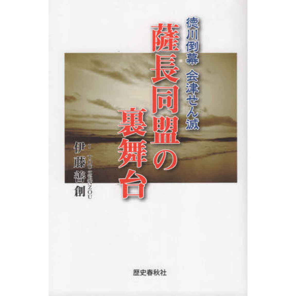 薩長同盟の裏舞台　徳川倒幕会津せん滅